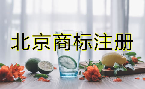 创业者在北京怎么注册商标？