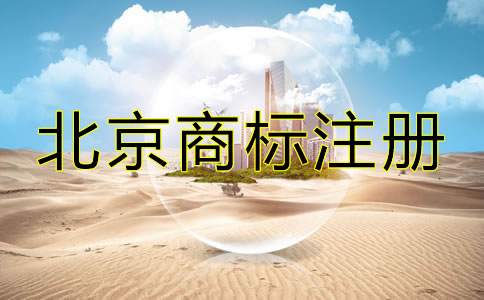 在北京怎么注册商标？