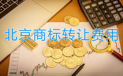 北京商标转让费用都有哪些？