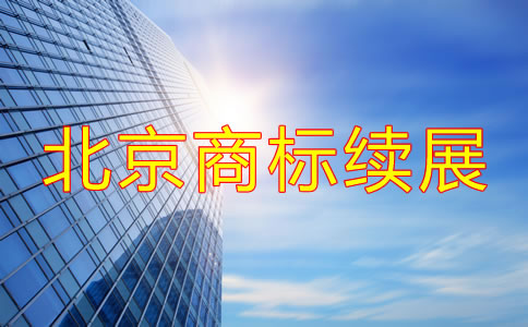 北京商标续展时间大概是多久？