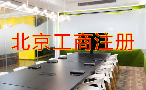北京工商注册流程是什么？