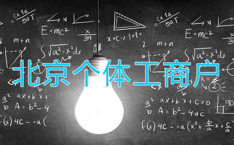 北京个体工商户变更法人如何办理？