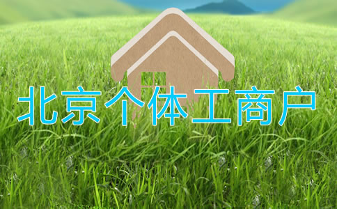 北京个体工商户变更法人
