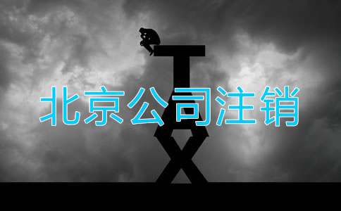 怎样注销北京公司营业执照？