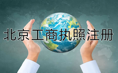 代办北京工商执照注册要准备什么？