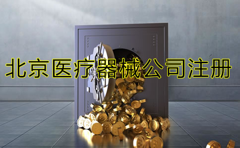 北京三类医疗器械注册流程是什么？