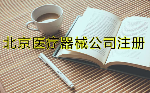 北京三类医疗器械注册流程