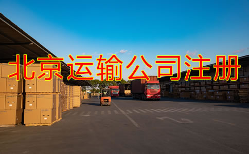北京运输公司如何注册？