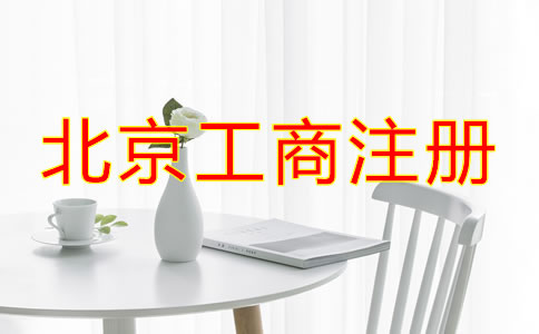 北京工商注册需要的材料有哪些？