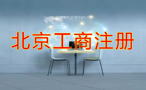 北京工商注册需要的材料