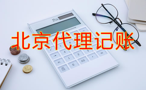 北京代理记账流程如何？