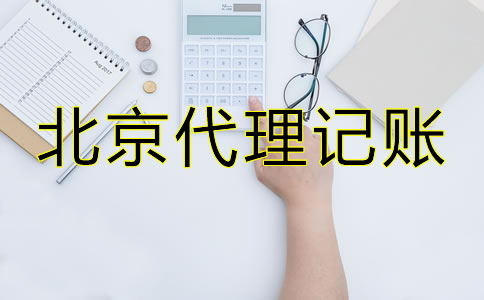 北京专业代理记账公司哪家好？