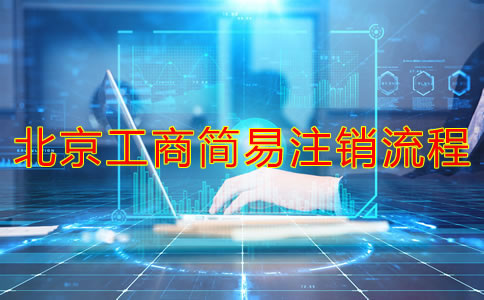 北京工商简易注销流程有哪些？