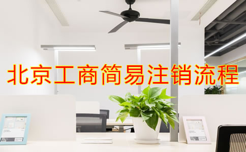 北京工商简易注销流程