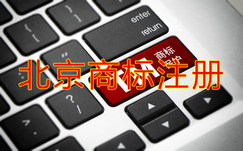 在北京注册国内商标的流程是什么？