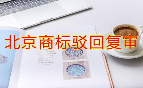 北京商标驳回复审