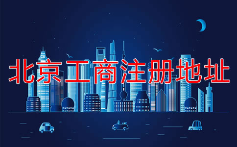 北京工商注册地址要求有哪些要注意的？