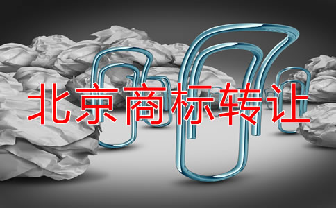 北京注册商标转让流程及注意问题有哪些？