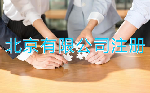如何注册北京有限公司？