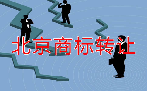 关于北京商标转让都要注意什么？