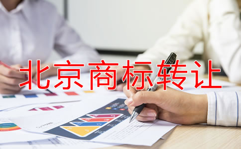 北京商标转让都要注意什么？