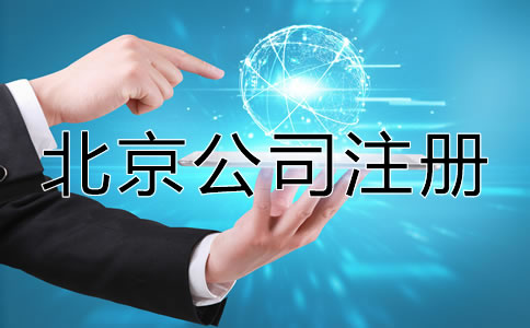 在北京注册公司需要多长时间？