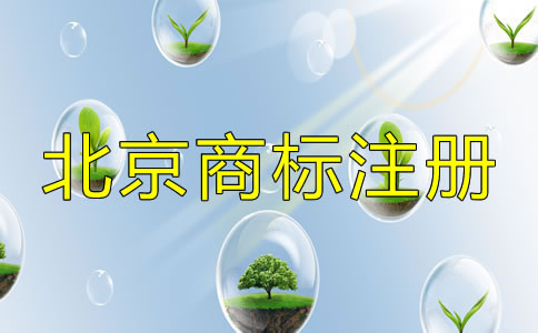 选择北京商标注册机构的套路有哪些？