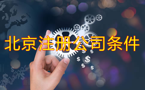 北京注册公司需要的条件是什么？