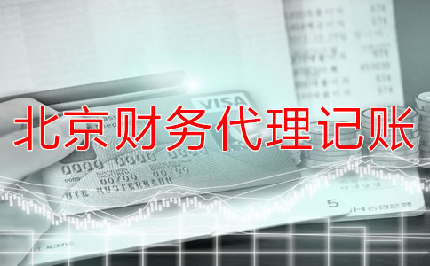 北京财务代理记账公司适合什么企业？