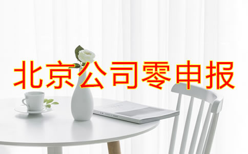 北京公司零申报什么情况下可以进行？
