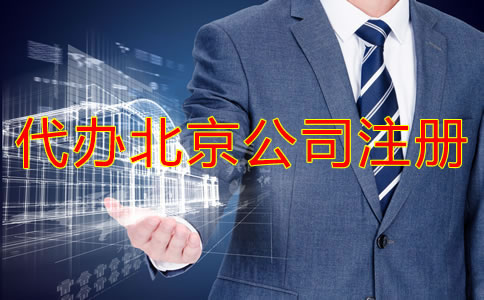 代办北京公司注册需要准备哪些材料？