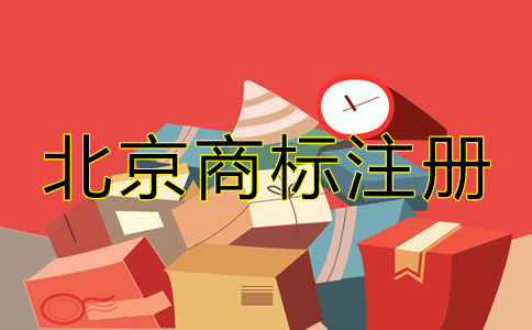 北京企业商标注册如何办理？