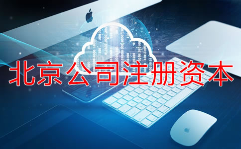 北京公司注册资本如何择？