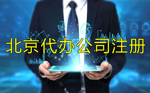 怎样选择可靠的北京代办公司注册？