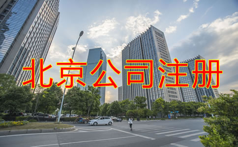 北京公司注册需要什么？