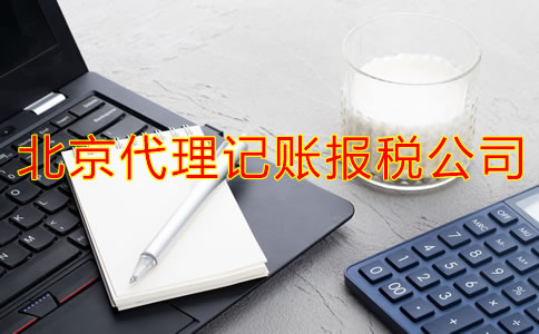 企业选择北京代理记账报税公司有什么优点？