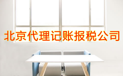 北京代理记账报税公司