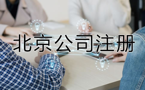 北京公司注册最新规定有哪些？