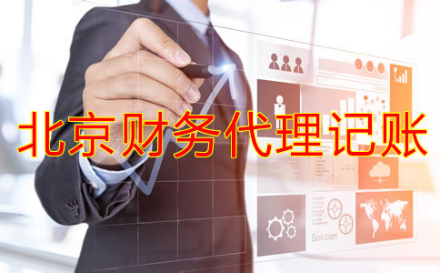 北京财务代理记账公司怎么样？