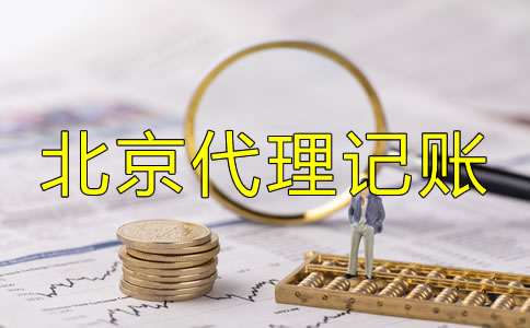 北京代理记账哪家好？