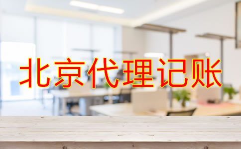 小公司寻找北京代理记账公司的流程是什么？