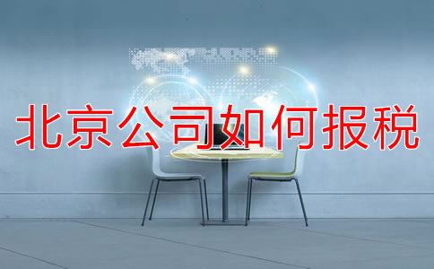 北京新注册公司如何报税？都要准备什么？