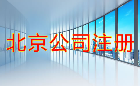 北京注册公司的基本流程是怎样的？