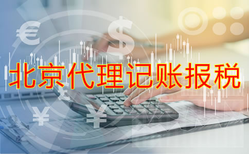 北京代理记账报税好处有哪些？