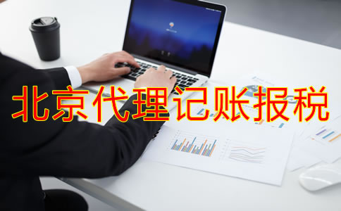 北京代理记账报税好处有哪些？