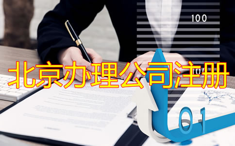 北京办理公司注册流程有哪些？