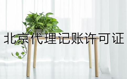 北京代理记账许可证怎么办理？