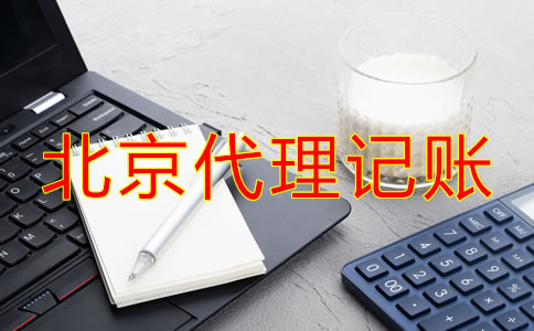 北京代理记账流程是什么？