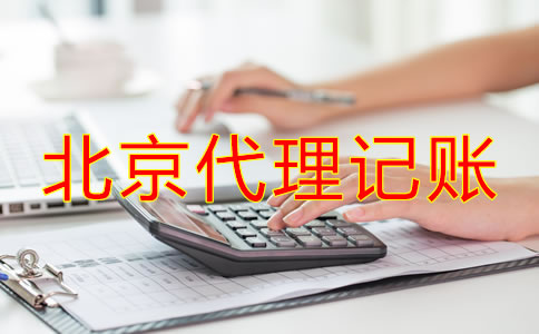 北京代理记账如何收费？
