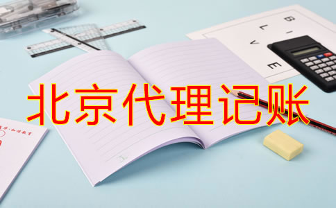 选择北京代理记账一年多少钱大概？
